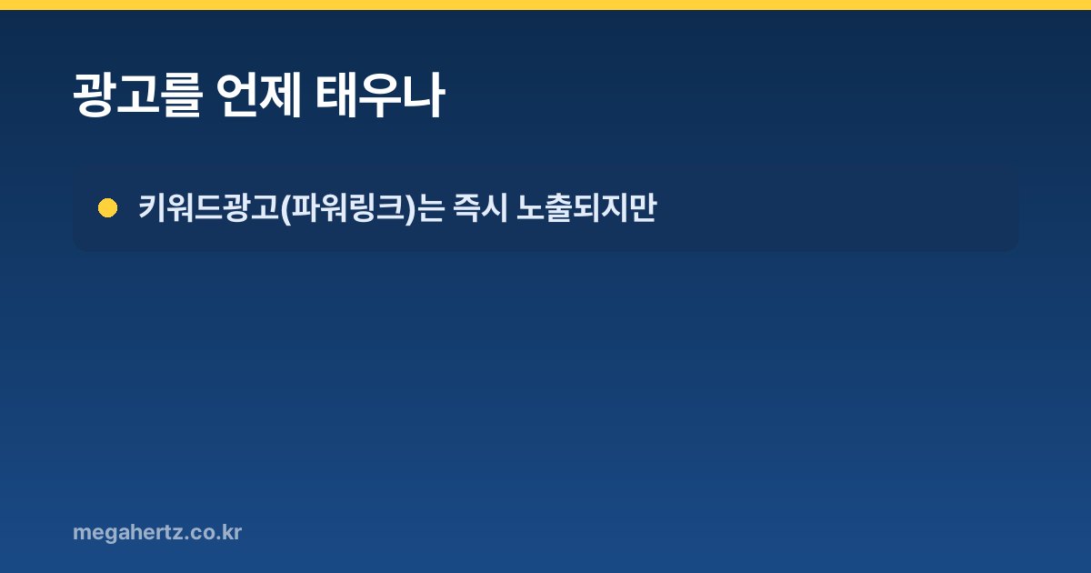 광고를 언제 태우나
