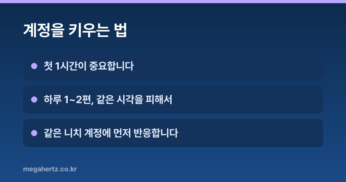 계정을 키우는 법