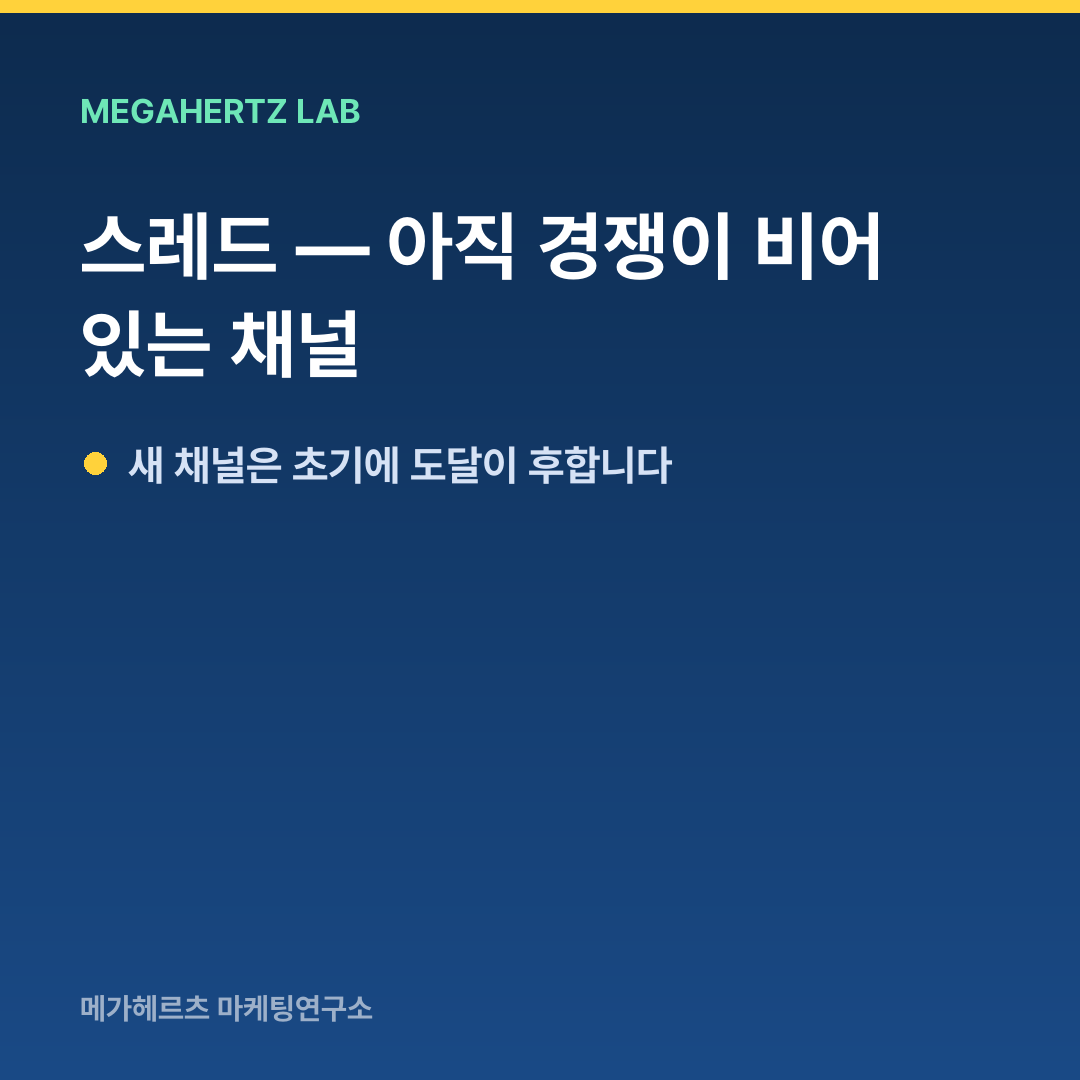 스레드 — 아직 경쟁이 비어 있는 채널
