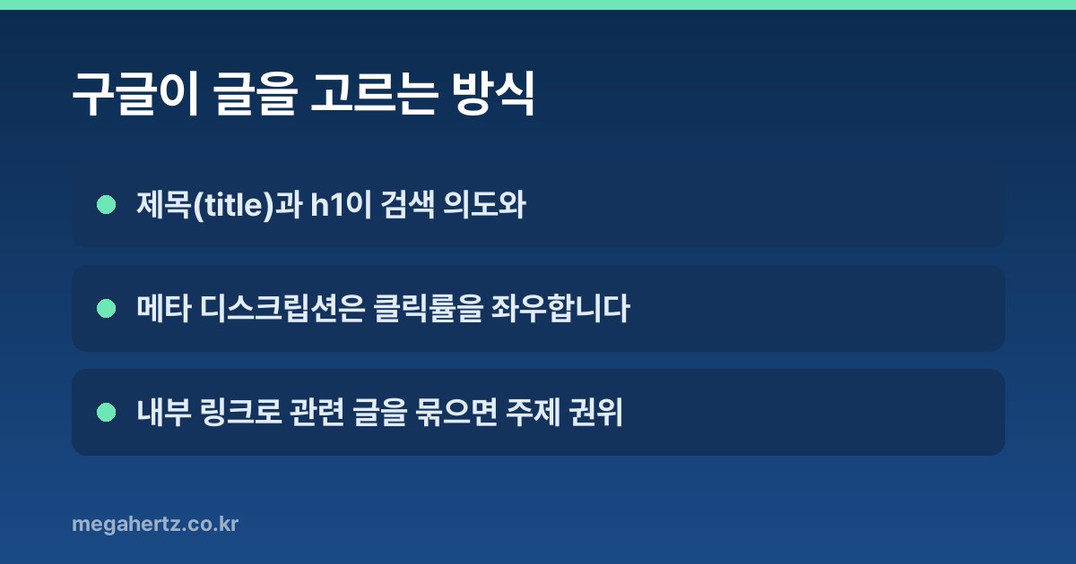 구글이 글을 고르는 방식