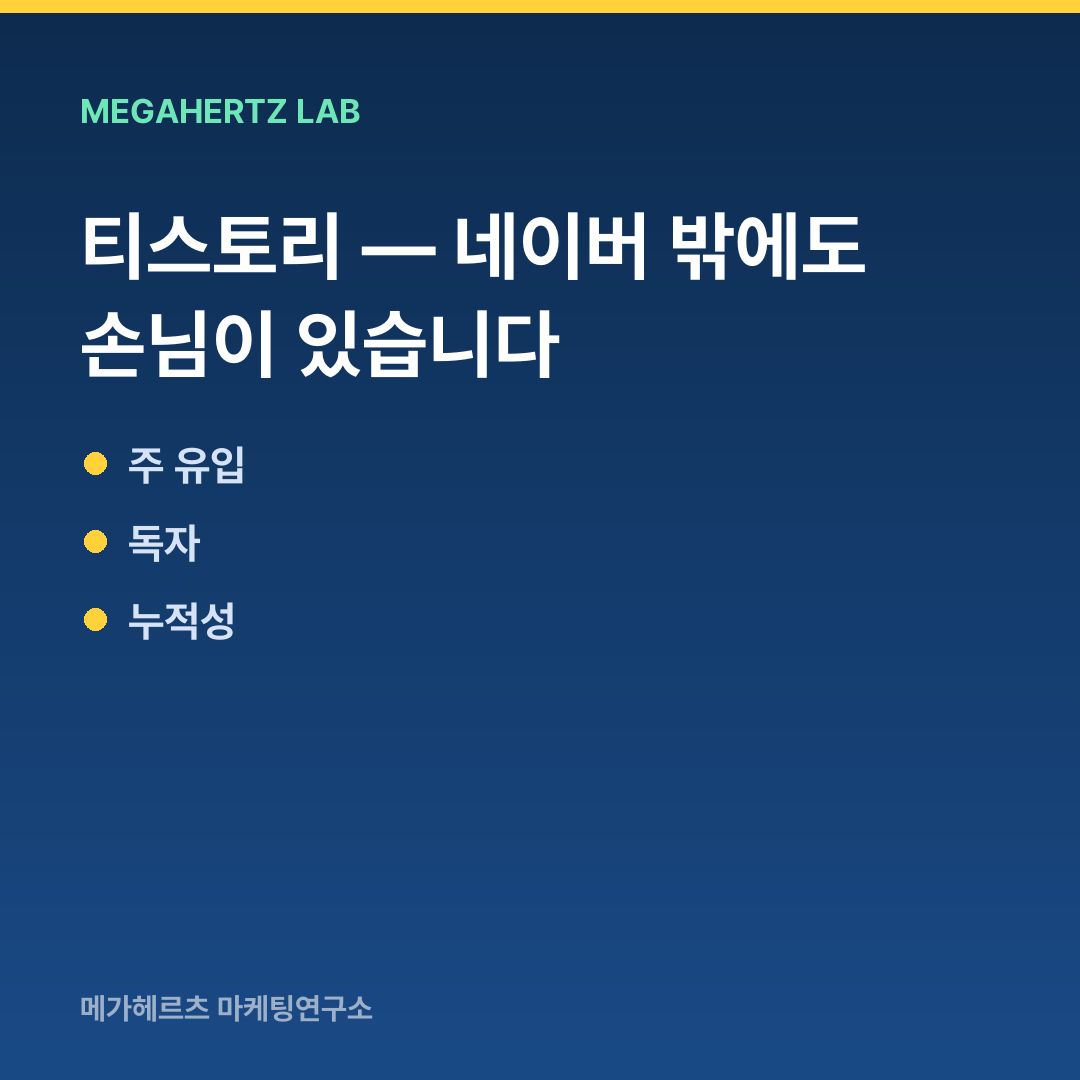 티스토리 — 네이버 밖에도 손님이 있습니다