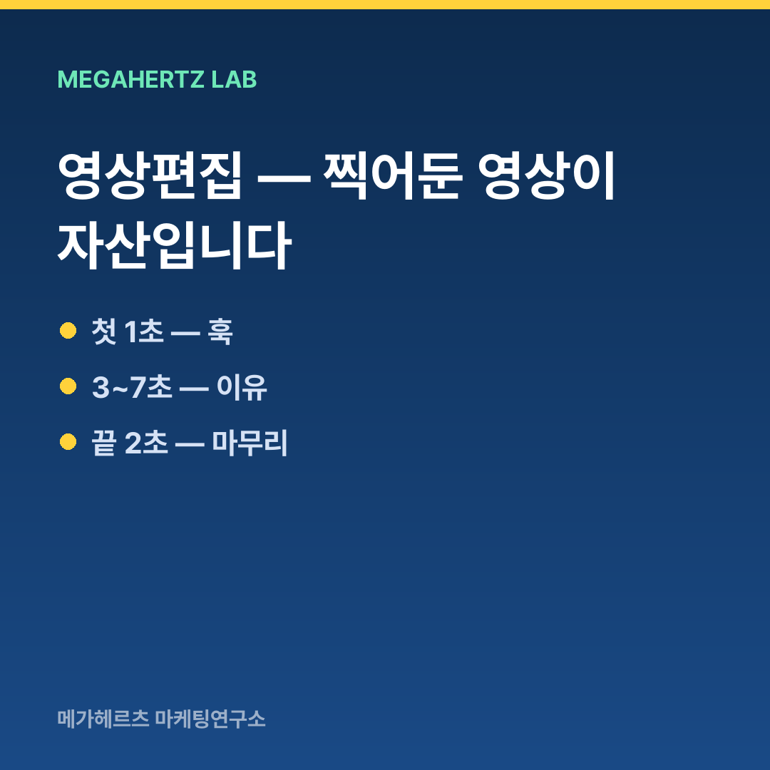 영상편집 — 찍어둔 영상이 자산입니다