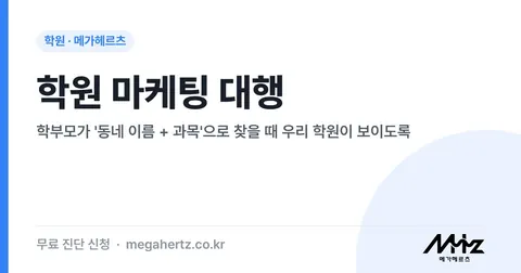 학원 마케팅 대행 썸네일