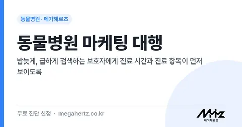 동물병원 마케팅 대행 썸네일