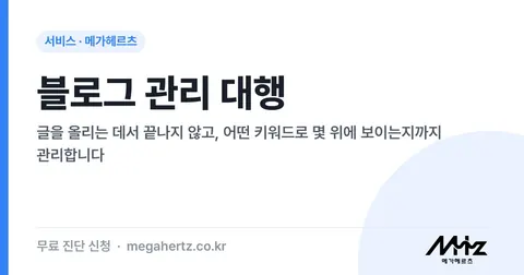 블로그 관리 대행 썸네일