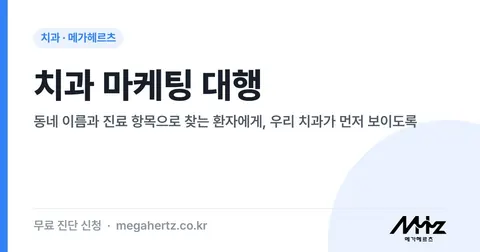 치과 마케팅 대행 썸네일