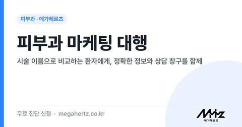 피부과 마케팅 대행 썸네일