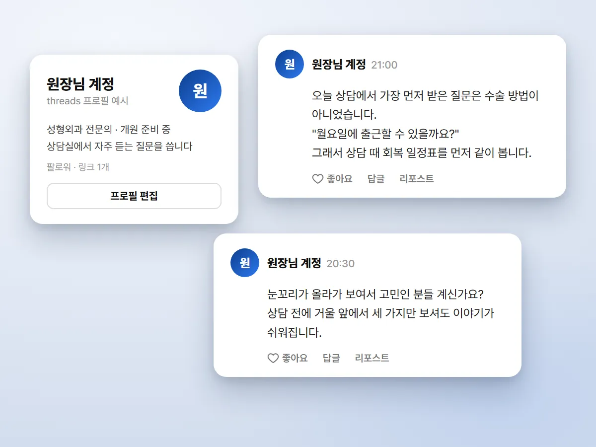 피부과 마케팅 대행 작업 예시: 원장님 스레드 계정 글