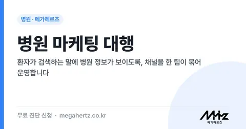 병원 마케팅 대행 썸네일