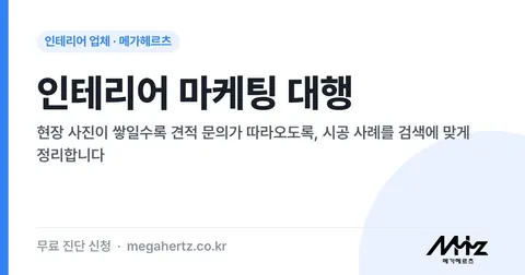 인테리어 마케팅 대행 썸네일