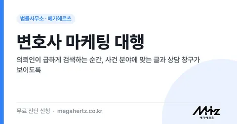 변호사 마케팅 대행 썸네일