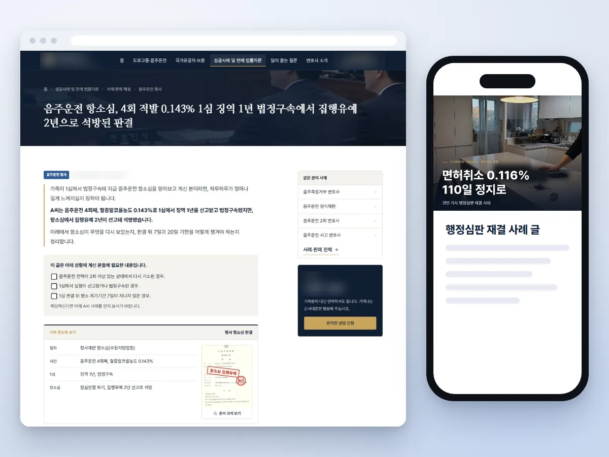 변호사 마케팅 대행 작업 예시: 사례 해설 페이지와 모바일 화면