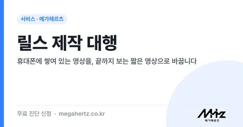 릴스 제작 대행 썸네일