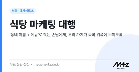 식당 마케팅 대행 썸네일