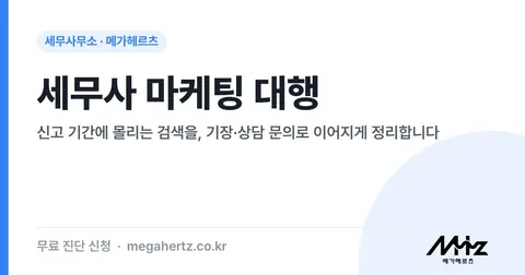 세무사 마케팅 대행 썸네일