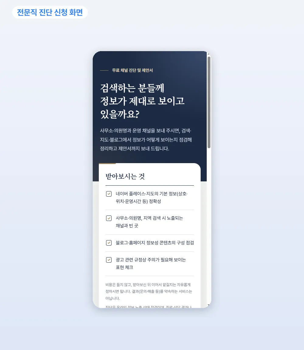 세무사 마케팅 대행 작업 예시: 전문직 진단 신청 화면